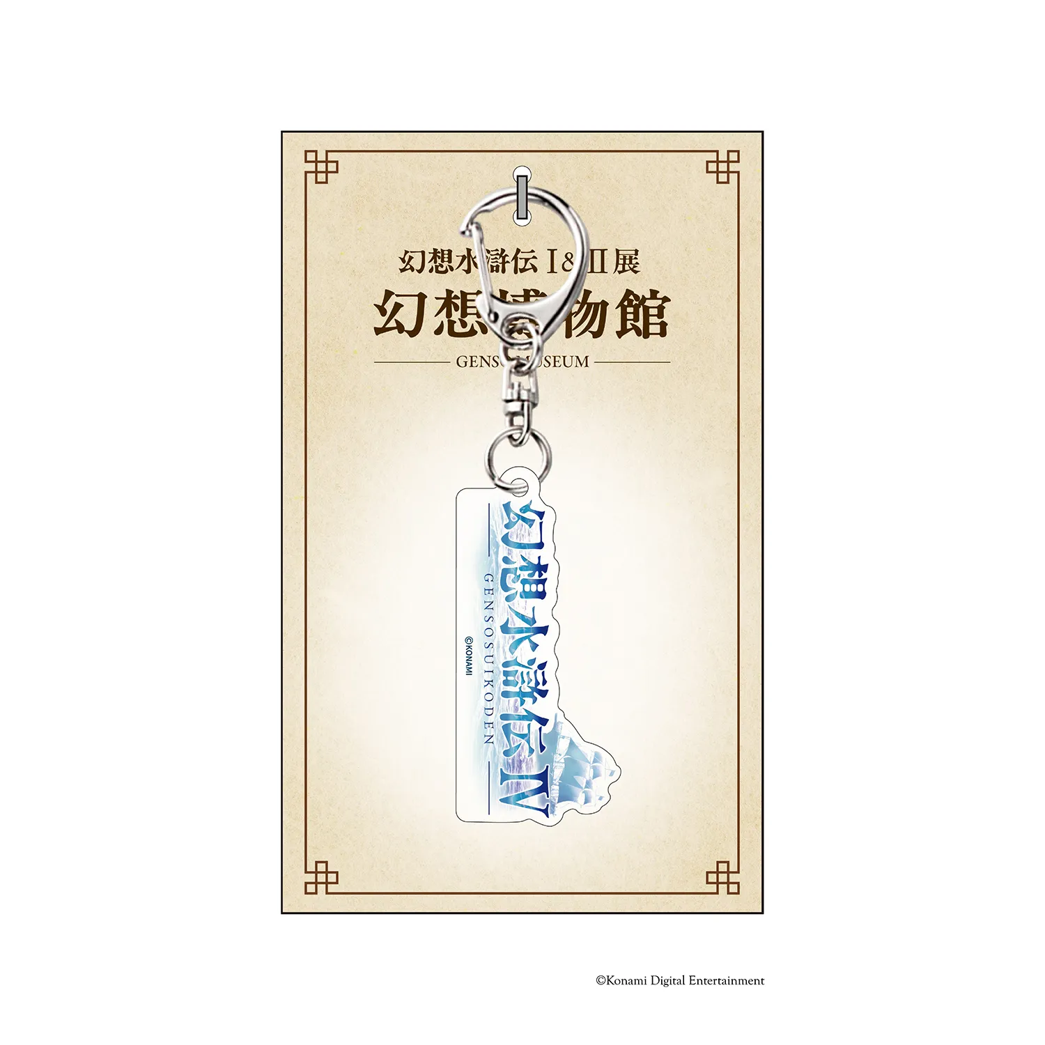 シリーズ30周年記念 幻想水滸伝I&II展 〜幻想博物館〜