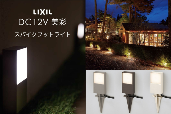 LIXIL エクステリアライト 美彩 スパイクフットライト 0.8W LED DC12V