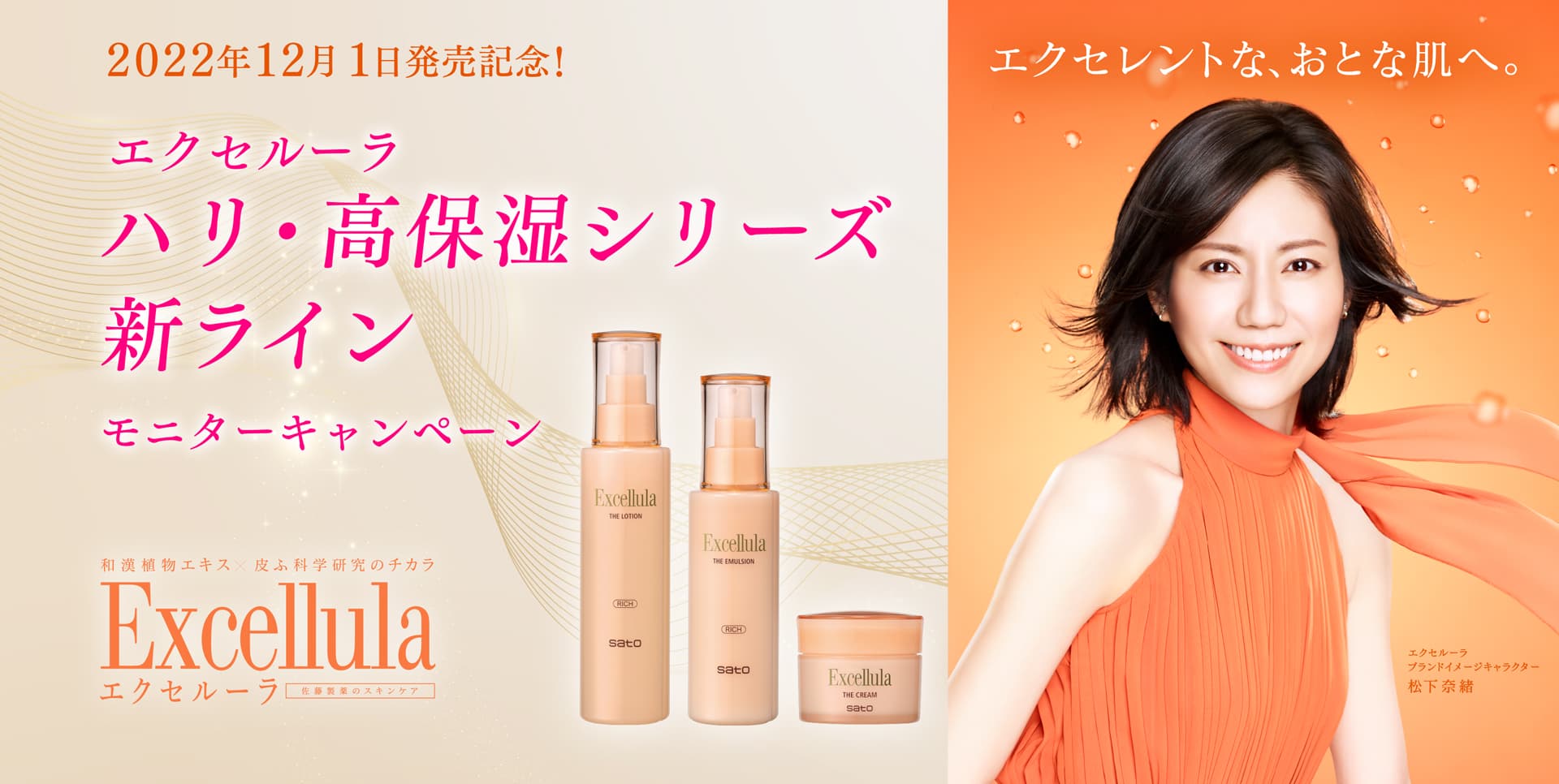 エクセルーラモニターキャンペーン|エクセレントな、おとな肌へ。