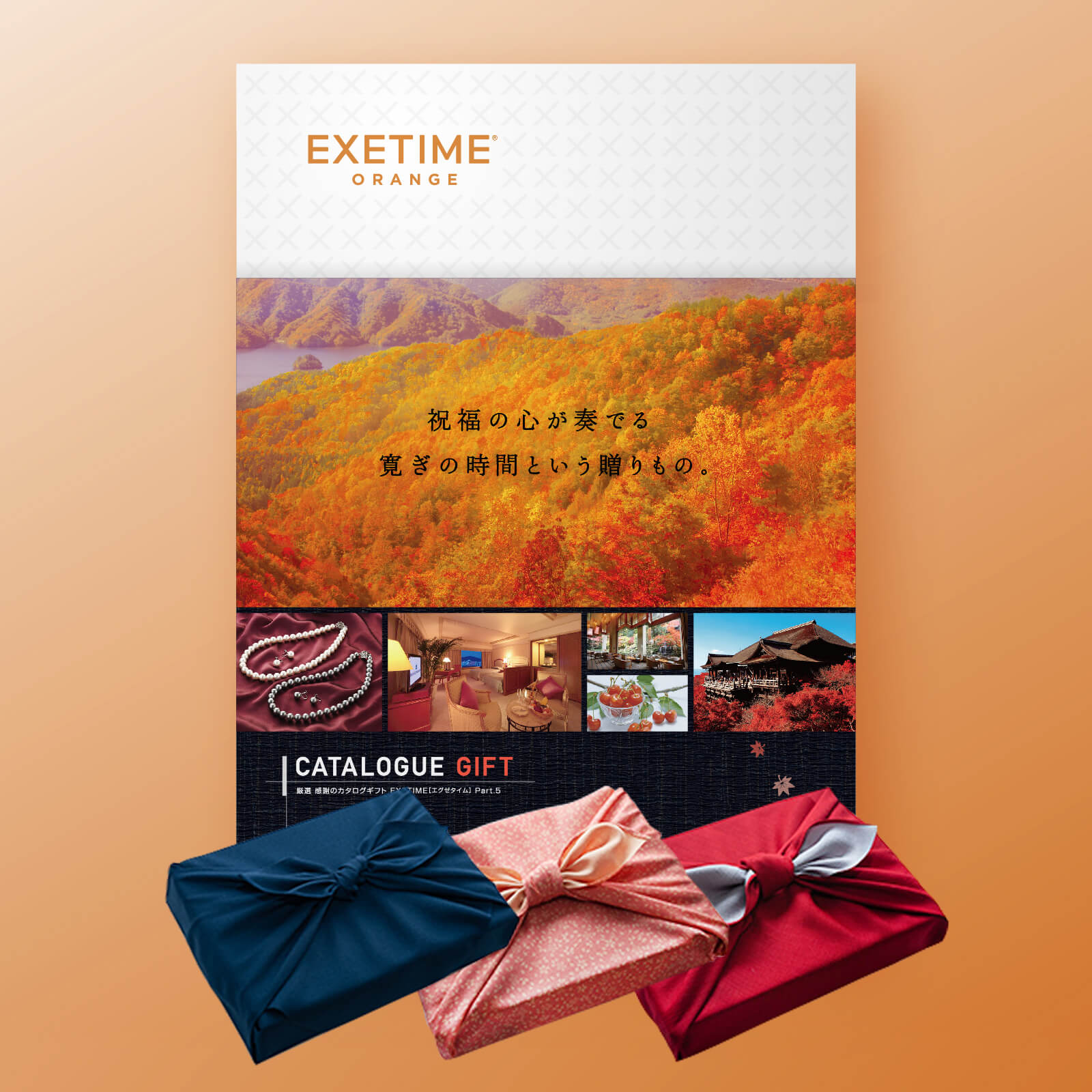 EXETIME(エグゼタイム)ORANGE|温泉・体験型商品満載の旅行カタログ