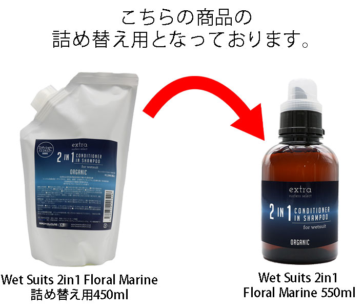 詰め替え用 ウェットスーツ専用 2in1 450ml CONDITIONER in SHAMPOO