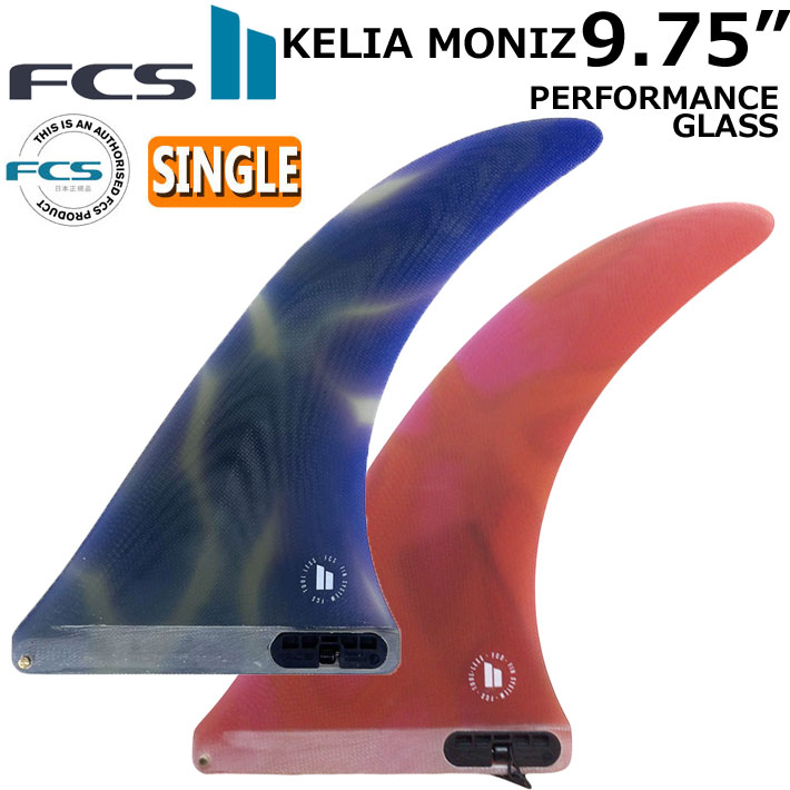 店内ポイント20倍中!!] FCS2 FIN フィン ロングボード KELIA MONIZ PG