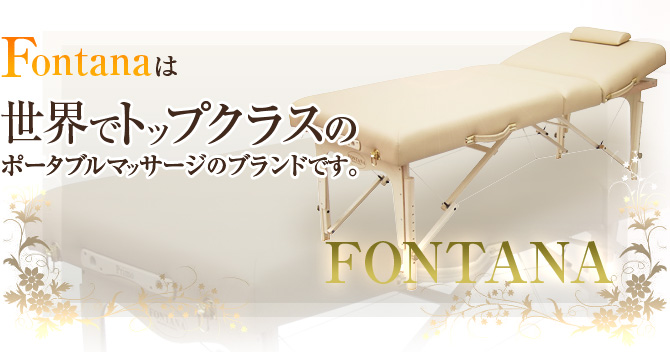マッサージベッドならフォンタナ / フォンタナについて