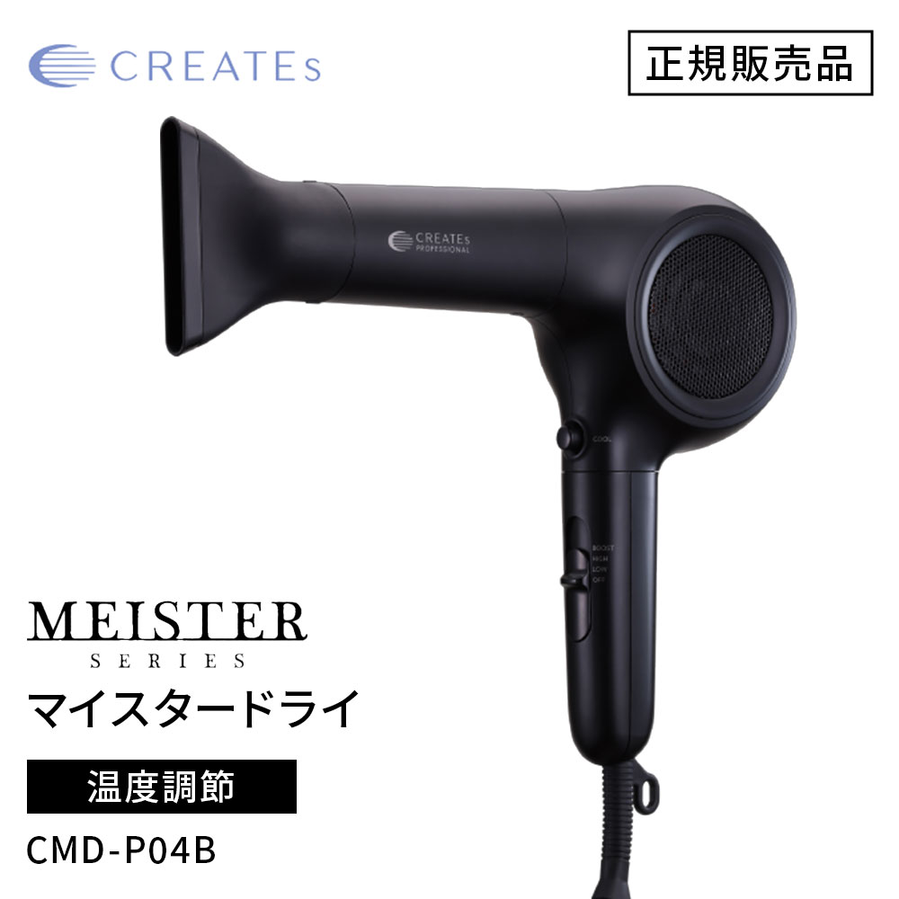 正規販売店】CREATE ION クレイツ イオン マイスター ドライ （CMD