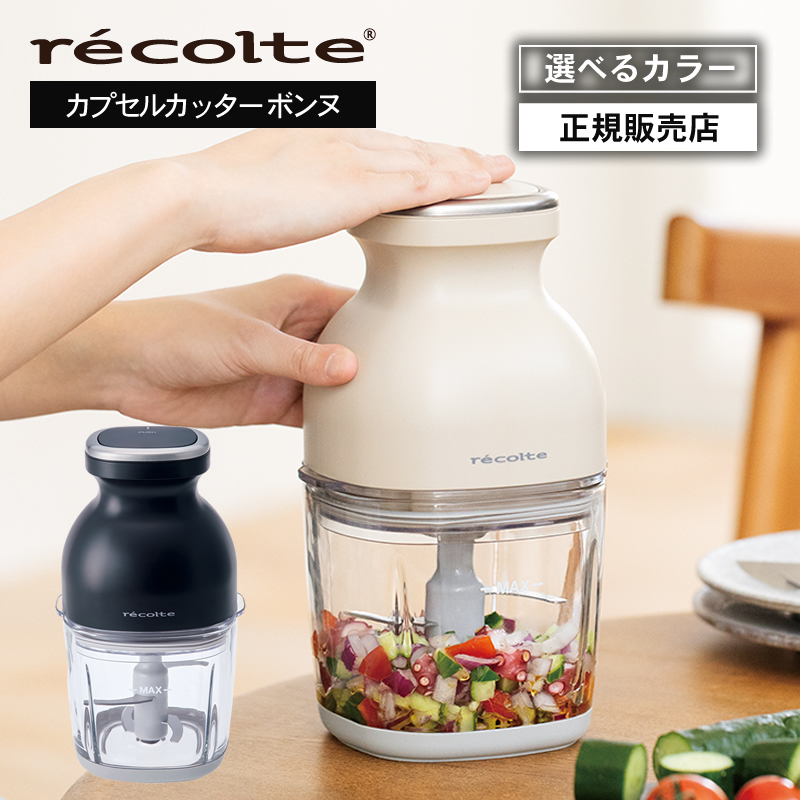 正規品販売店】recolte レコルト コードレス カプセルカッター ボンヌ