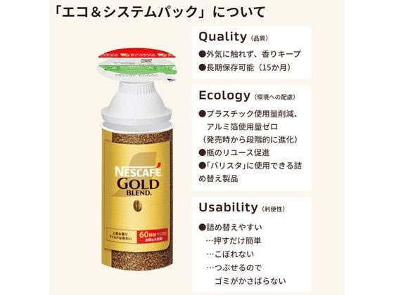 ネスレ ネスカフェ ゴールドブレンド 香り華やぐ エコ&システムパック