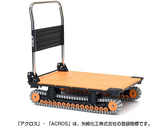 矢崎化工 運搬台車アクロス クローラタイプ オレンジ 通販【フォレスト