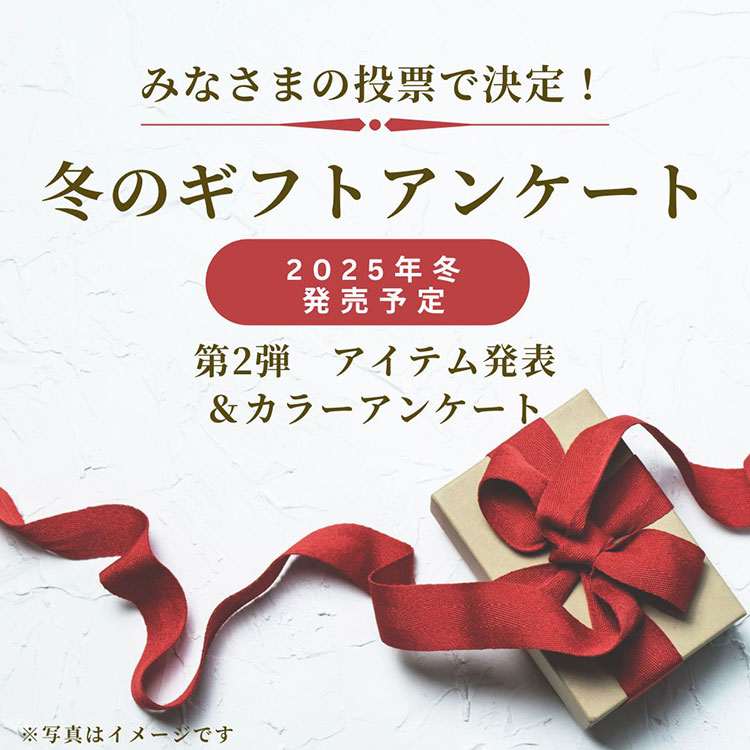 皆さまの投票で決定！冬のギフトセットを商品化します！ | イベント