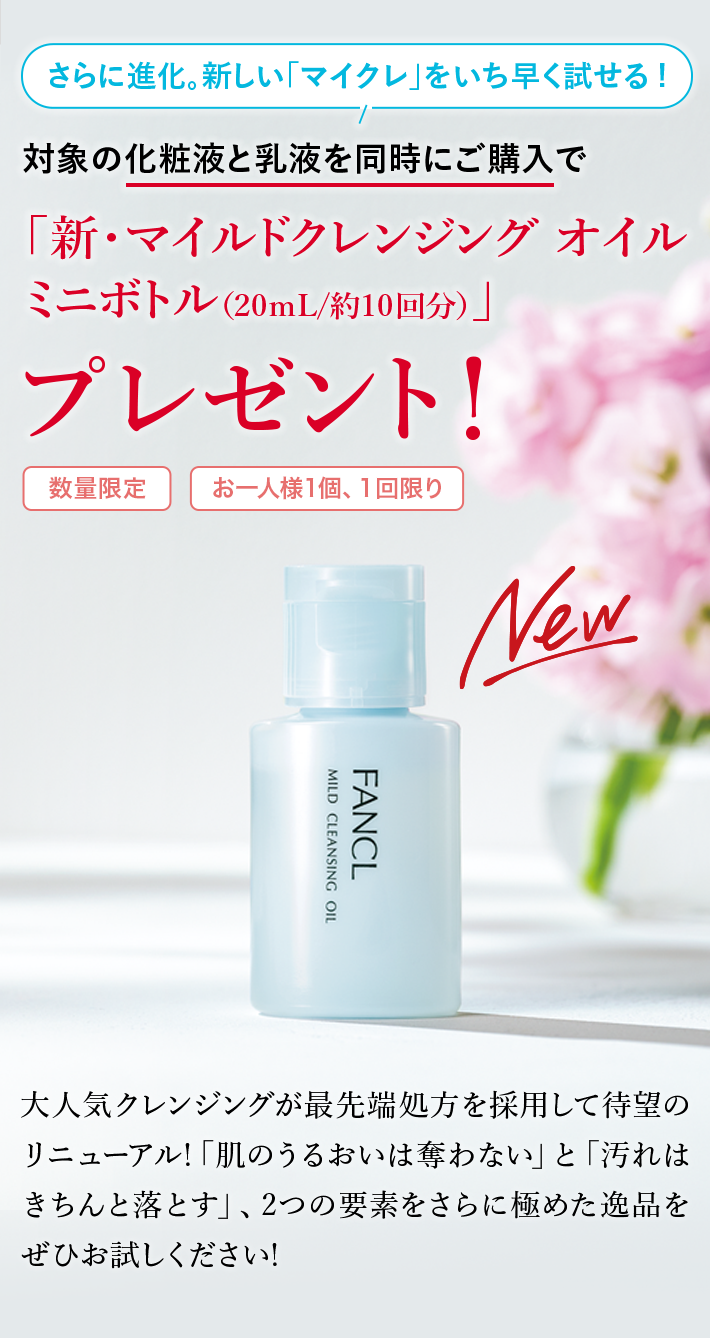 新・マイルドクレンジング オイル ミニボトル（20mL 約10回分
