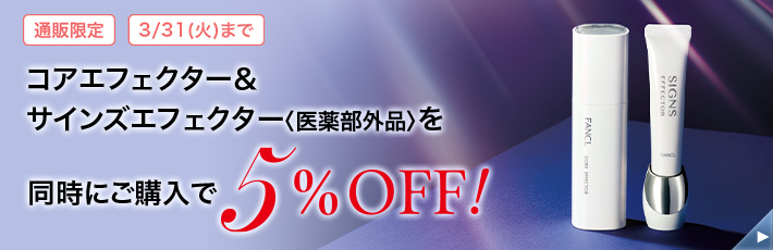 化粧品】サインズエフェクター＜医薬部外品＞│ファンケルオンライン