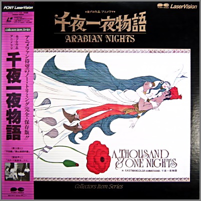 アニメ - 千夜一夜物語 G128F-0150/中古CD・レコード・DVDの超専門店