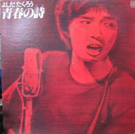 吉田拓郎 よしだたくろう - 青春の詩 FLL-4511/中古CD・レコード・DVD
