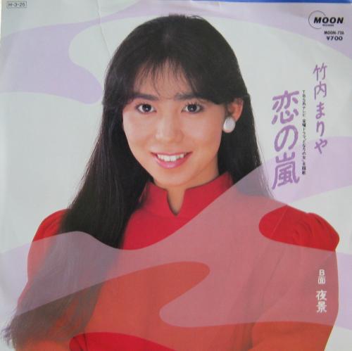 竹内まりや - 恋の嵐 MOON-726/中古CD・レコード・DVDの超専門店 FanFan