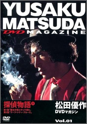 TVドラマ / 松田優作 - 松田優作 DVD マガジン 「探偵物語」 全13巻