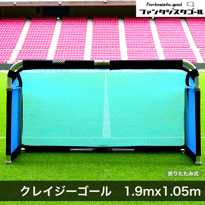 クレイジーゴール プロ（1.9mx1.05m）通販 - ファンタジスタゴール