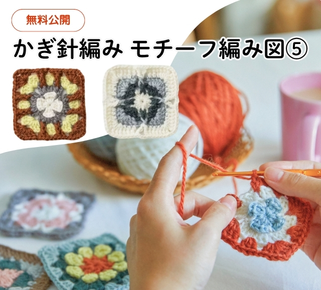 無料☆かぎ針編み図】四角のモチーフ編みデザインをダウンロード：図案