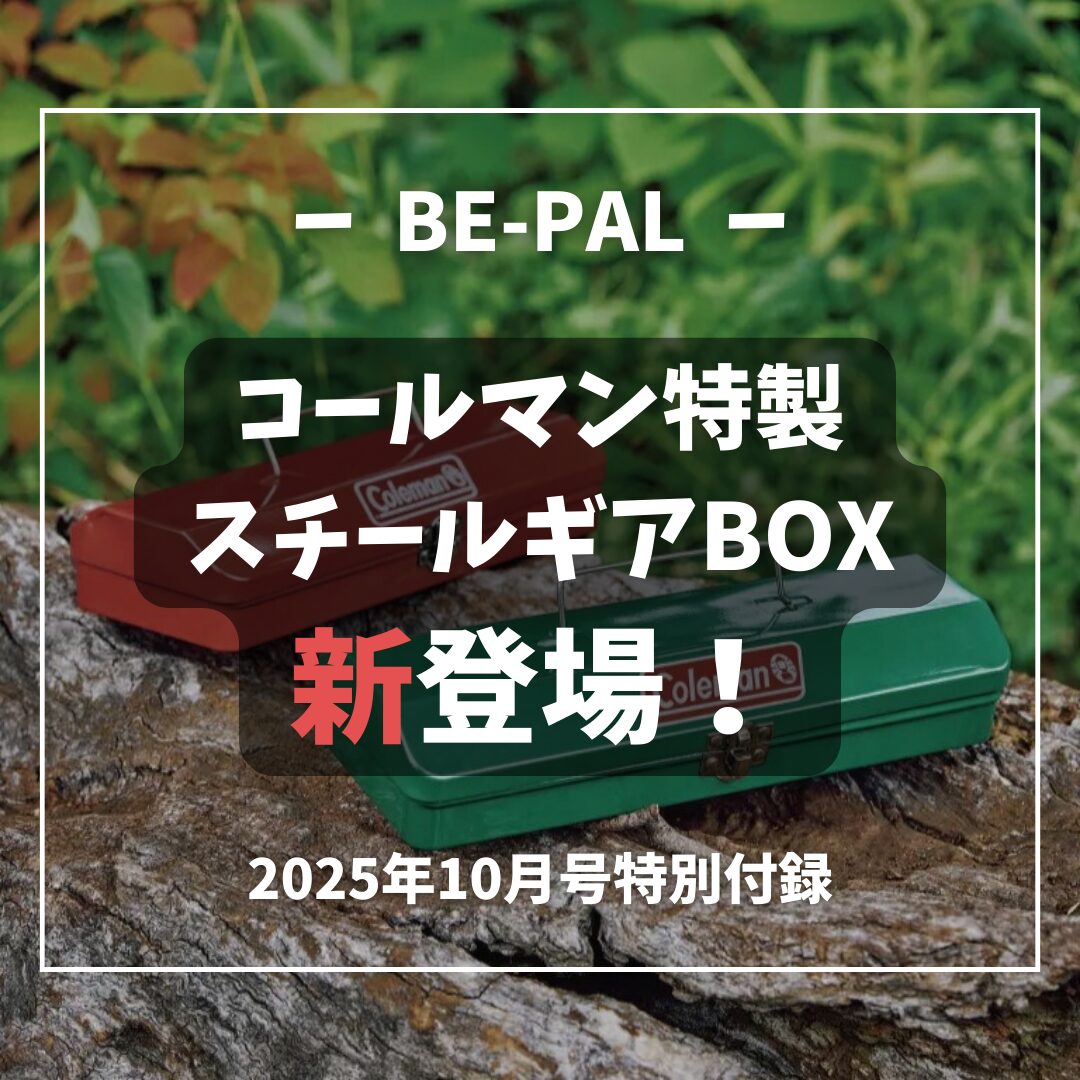 開けてのお楽しみ！】BE-PAL 2025年10月号付録「コールマン特製