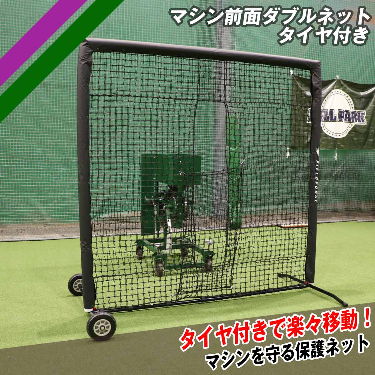 バッティングネット – フィールドフォース