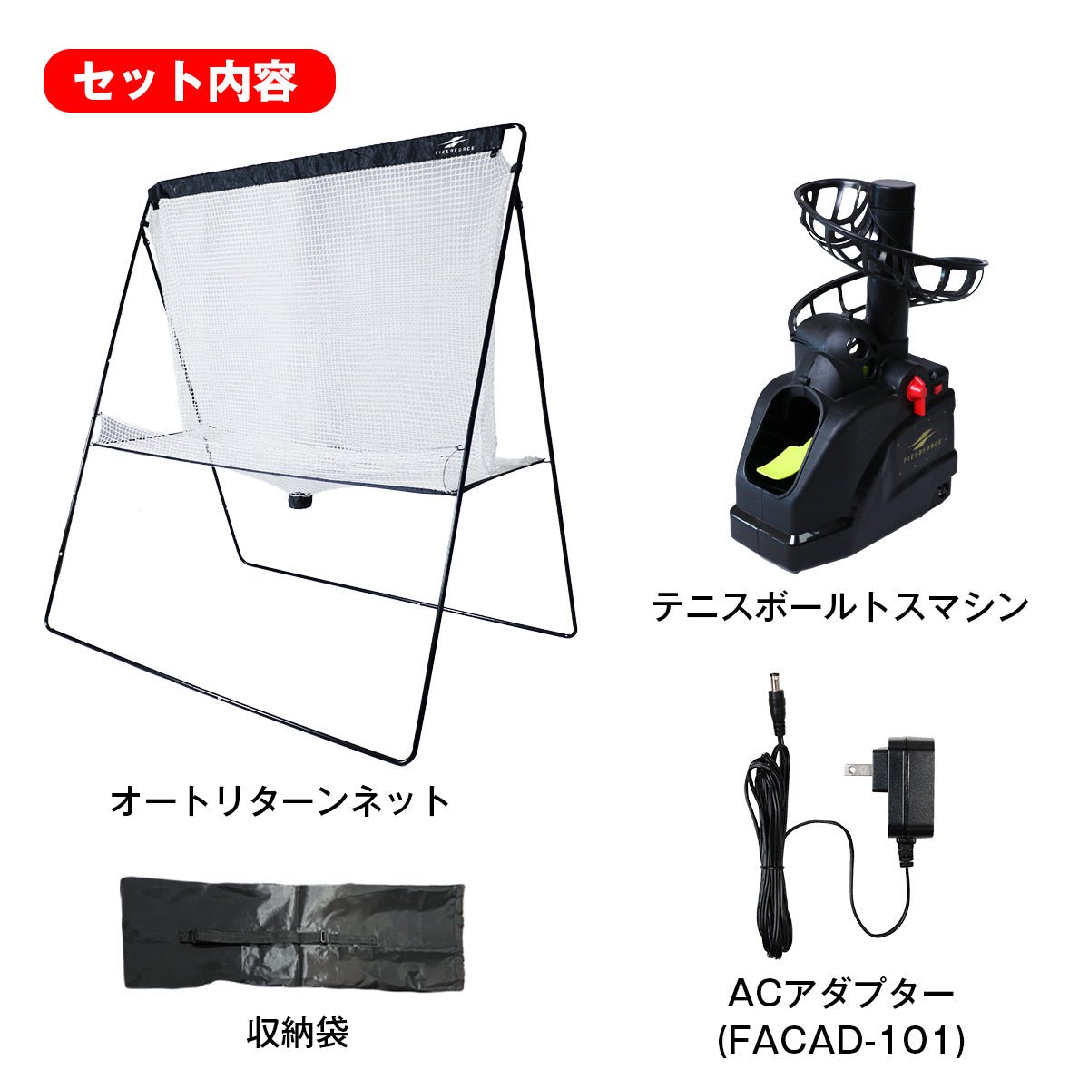 テニスオートリターンネットセット｜FTTM-200ARAD – フィールドフォース
