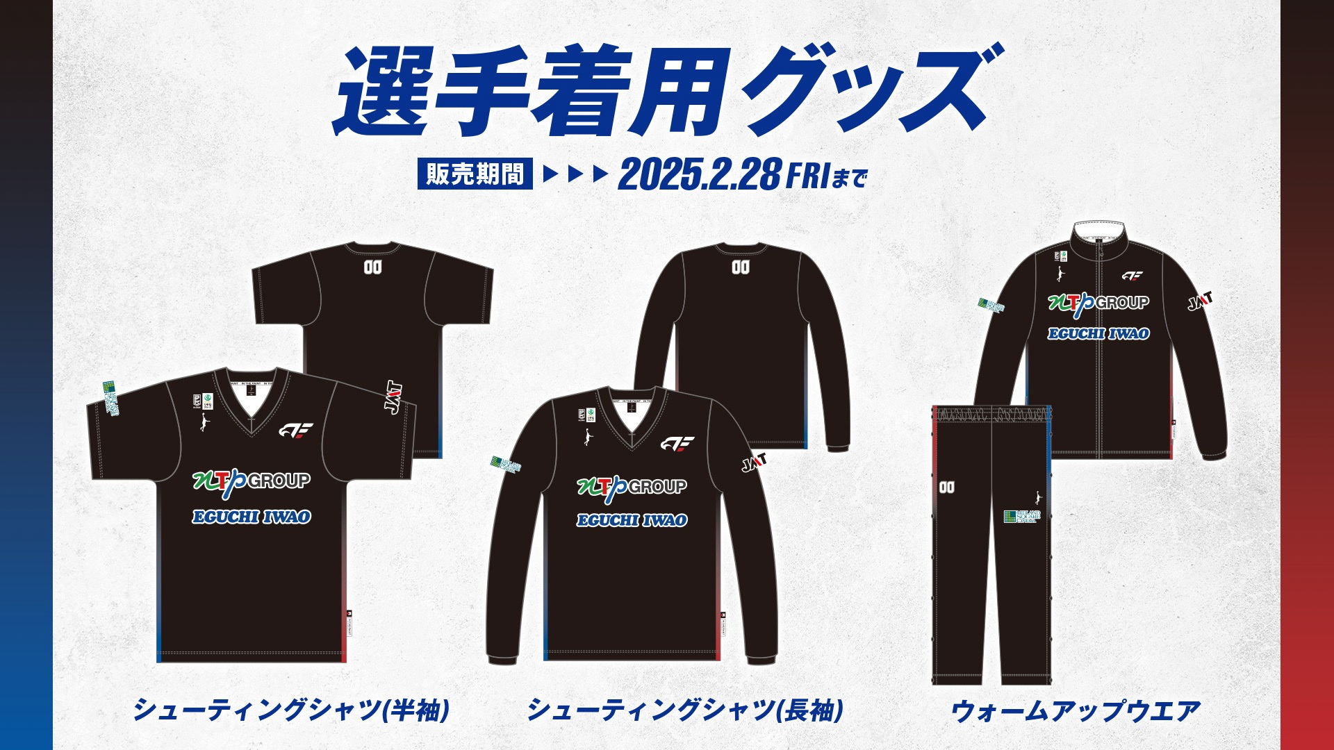 選手着用モデルシューティングシャツ・ウォームアップウエア受注販売の