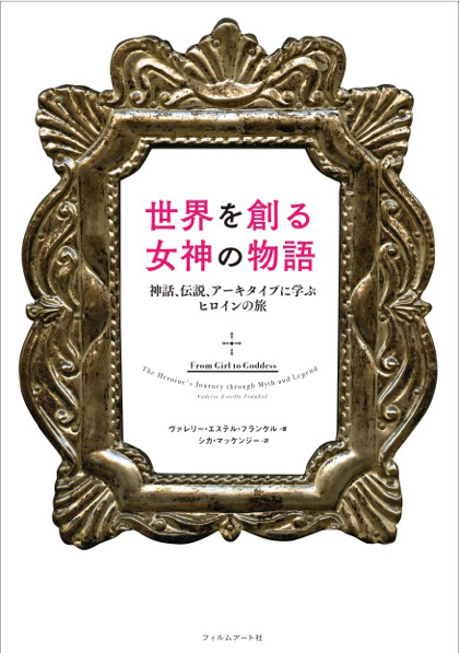世界を創る女神の物語 | 動く出版社 フィルムアート社