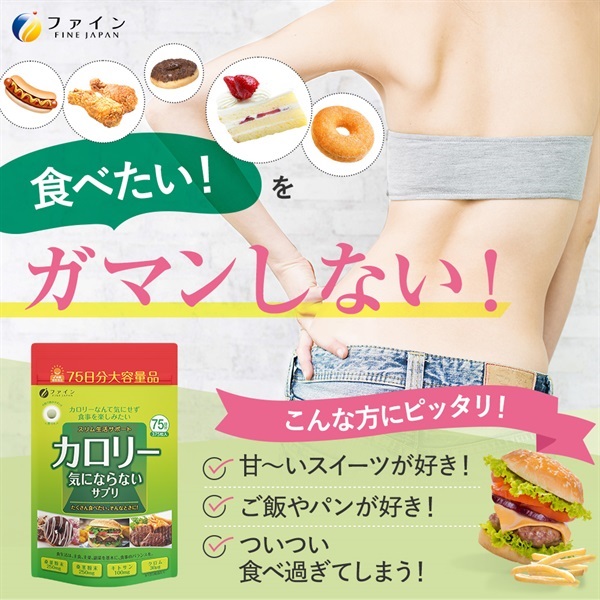 カロリー気にならないサプリ 大容量品 75日分-