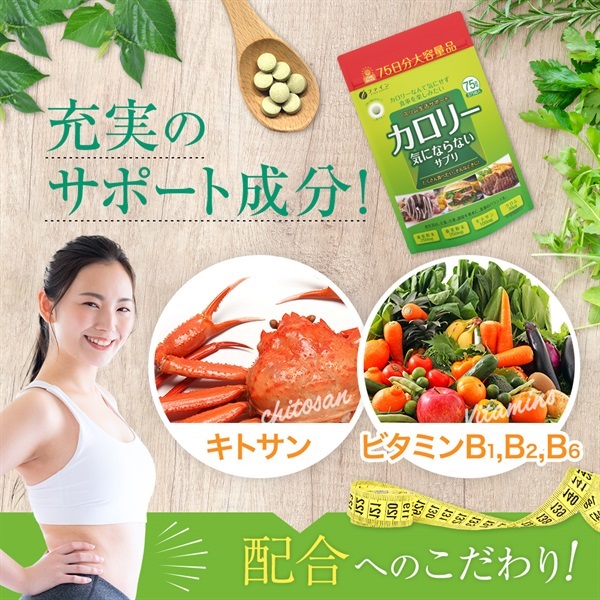 カロリー気にならないサプリ 大容量品 75日分-