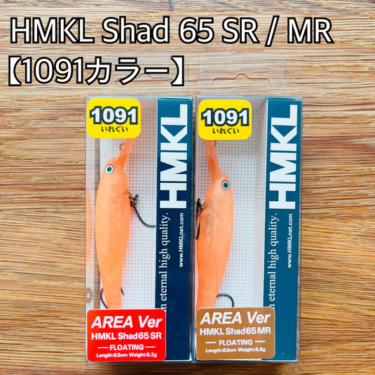ハンクル シャッド 65 SR / MR エリアver【1091カラー】/ HMKL SHAD 65