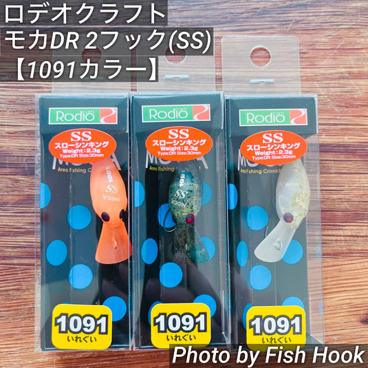ロデオクラフト モカ DR 2フック（SS）【1091カラー】/ Rodio craft