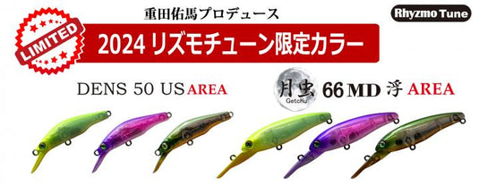 限定】ハルシオンシステム 月虫 66MD 浮 ＆ AREA DENS 50US 2024限定
