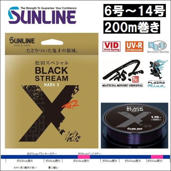 松田SP ブラック ストリーム マークX エックス 3.5号 4.0号 5.0号 6.0