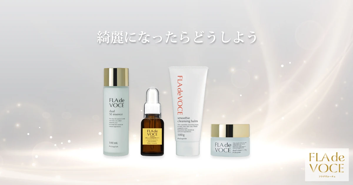 ≪公式≫FLA de VOCE フラデヴォーチェ｜老化を根本から抑え、自宅ケア