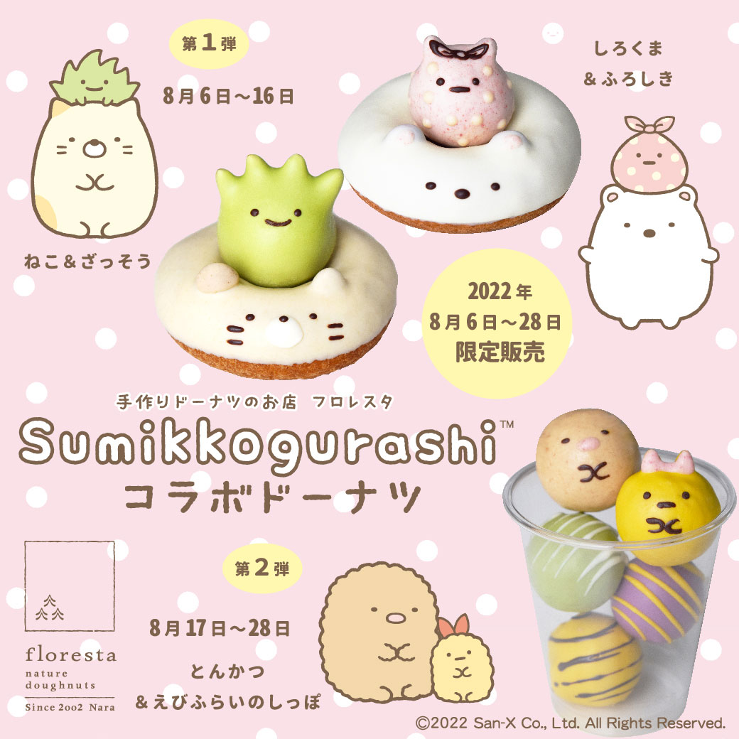 すみっコぐらし コラボドーナツ | ドーナツのフロレスタ