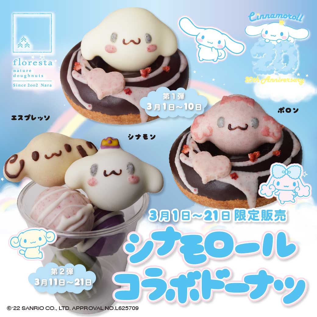 シナモロール コラボドーナツ | ドーナツのフロレスタ