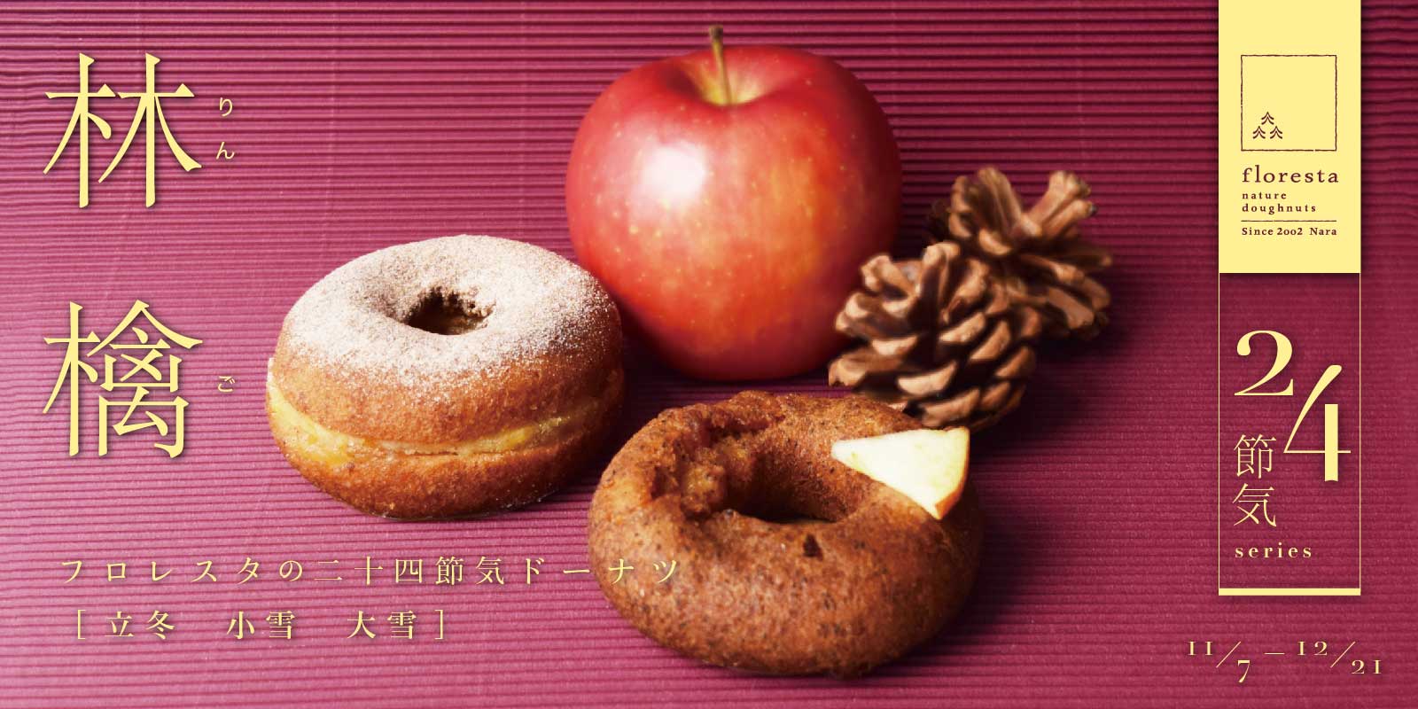 二十四節気ドーナツ [林檎] | ドーナツのフロレスタ