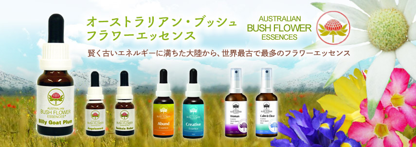 ケアラー（介護者）《オーストラリアンブッシュフラワーエッセンス