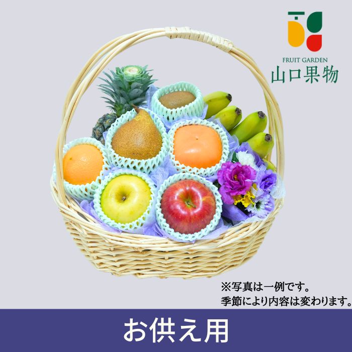 お供え フルーツ 籠盛り K1( かご盛り お盆 法事 お彼岸 命日 初盆 四