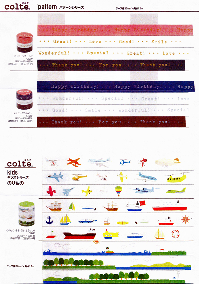 天馬（colte/コルテ）2012年新作マスキングテープのラインナップと詳細