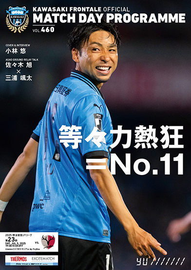 等々力を熱狂させる男、小林悠が表紙＆インタビューに登場