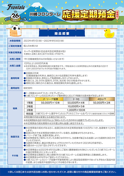 川崎信用金庫「川崎フロンターレ応援定期預金（懸賞付）」発売の