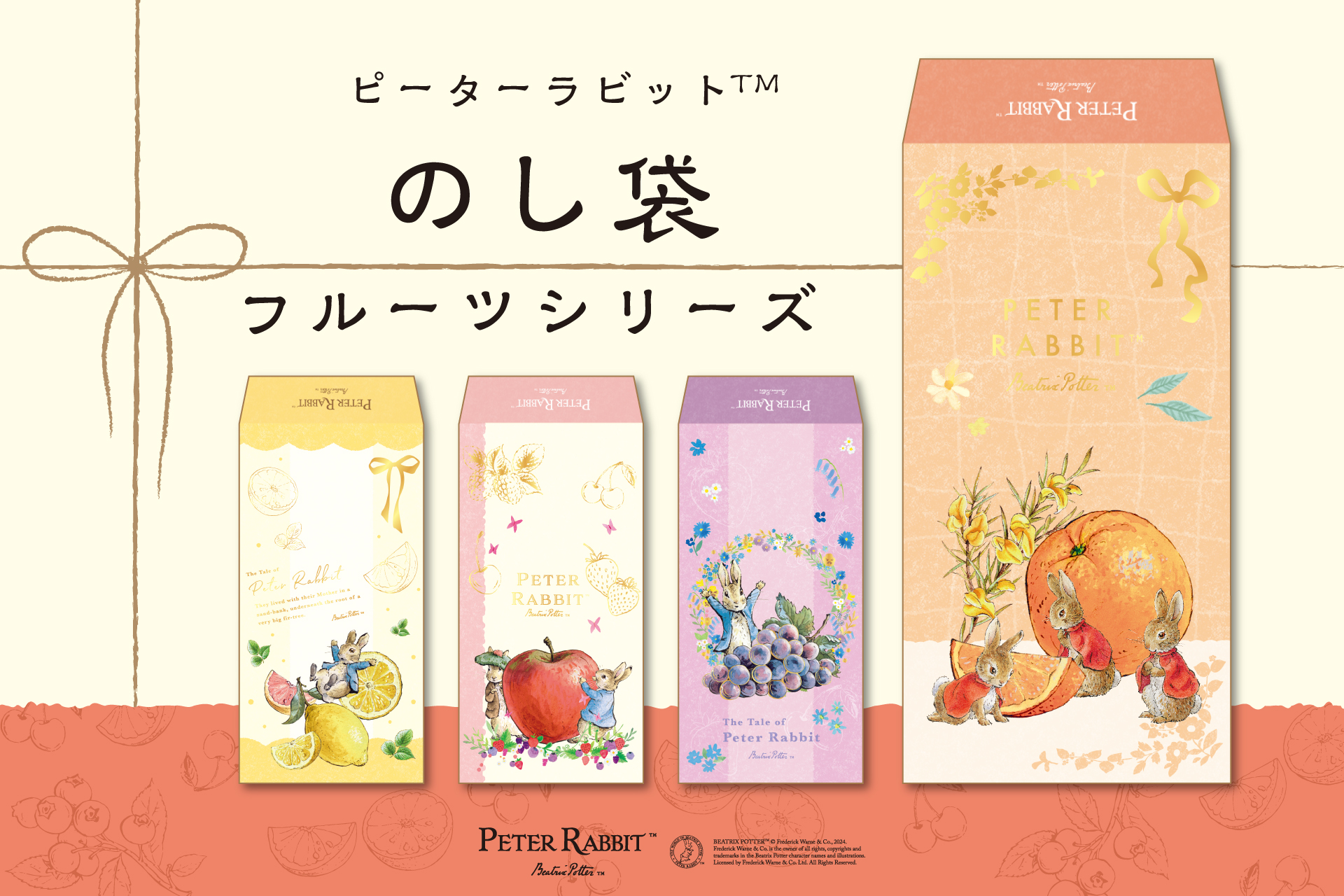 新商品】『ピーターラビット™のし袋フルーツシリーズ』を販売開始しま