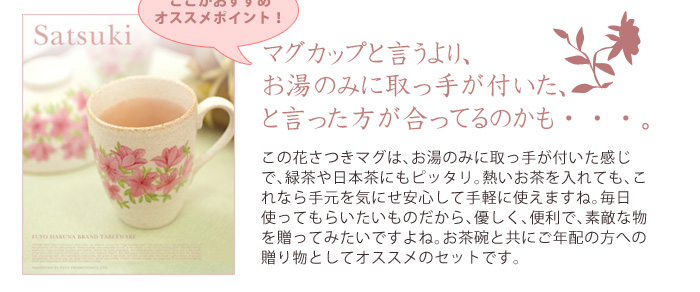 花咲・さつき（マグカップ、茶碗）春名芙蓉ブランド・テーブルウェア