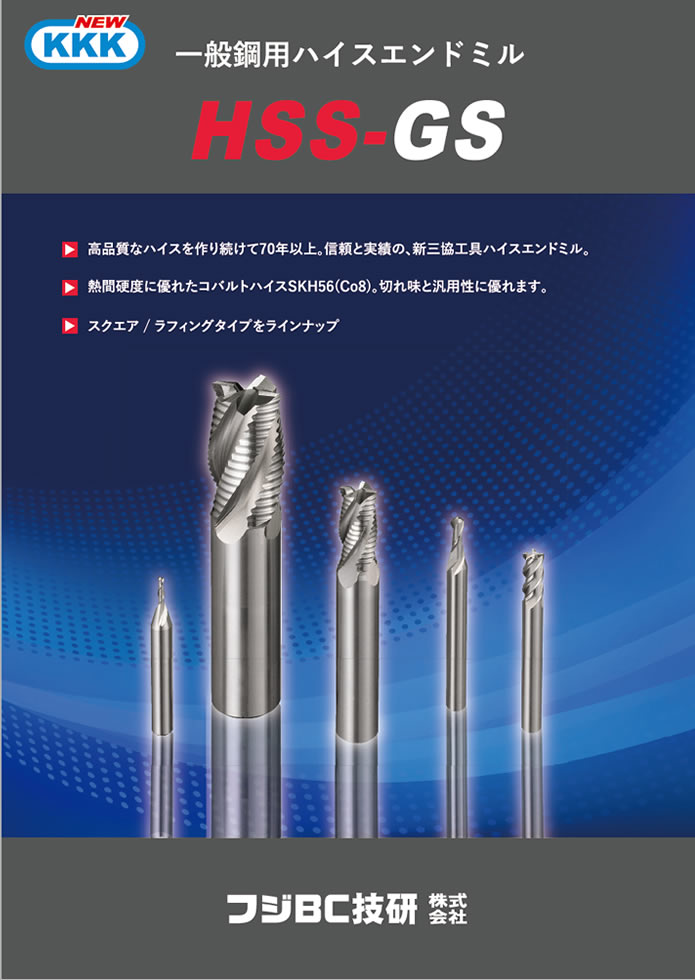 NEW KKKエンドミル - 切削工具のフジBC技研株式会社【FBC】