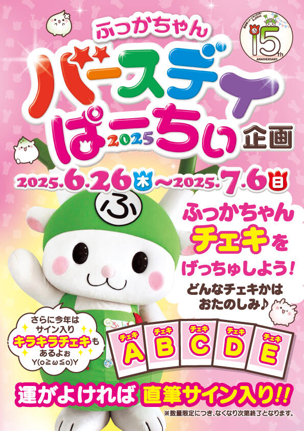 イベント】ふっかちゃんバースディぱーちぃ2025連動企画！ | ふっか