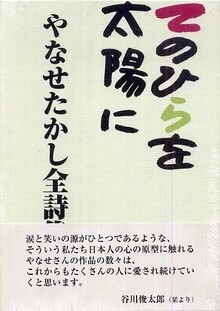 てのひらを太陽に やなせたかし全詩集（やなせたかし）』 投票ページ