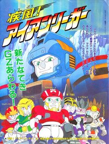 疾風！アイアンリーガー（原作：矢立肇 まんが：友杉達也）』 投票
