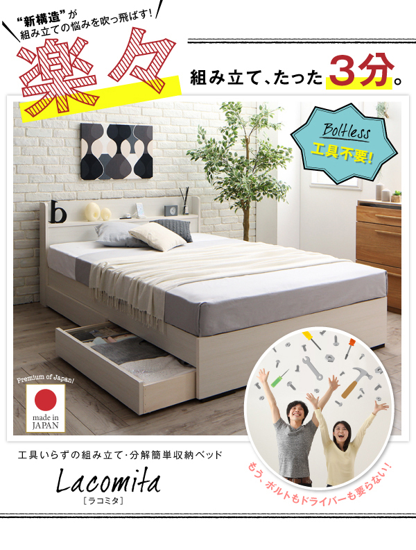 工具いらずの組み立て分解簡単・棚コンセント引出し収納ベッドLacomita