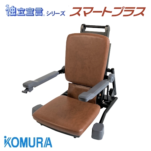コムラ製作所 電動昇降座椅子 独立宣言スマートプラス DSSMP 【福祉
