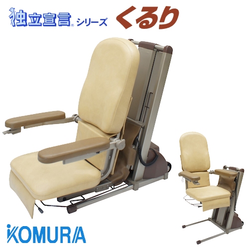 コムラ製作所 電動昇降座椅子 独立宣言くるり DSKR 【福祉発明品