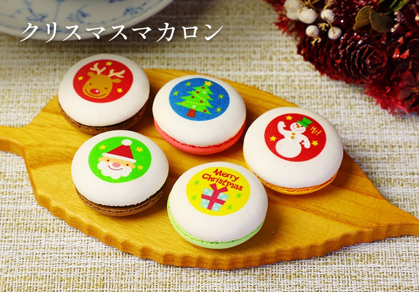 クリスマス マカロン 10個入り 化粧箱 短納期｜ 名入れ・メッセージ